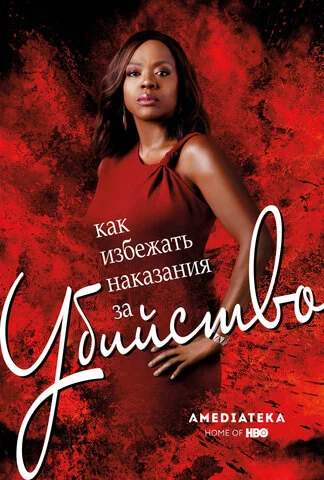 Как избежать наказания за убийство сериал 2014 смотреть онлайн бесплатно в хорошем качестве HD